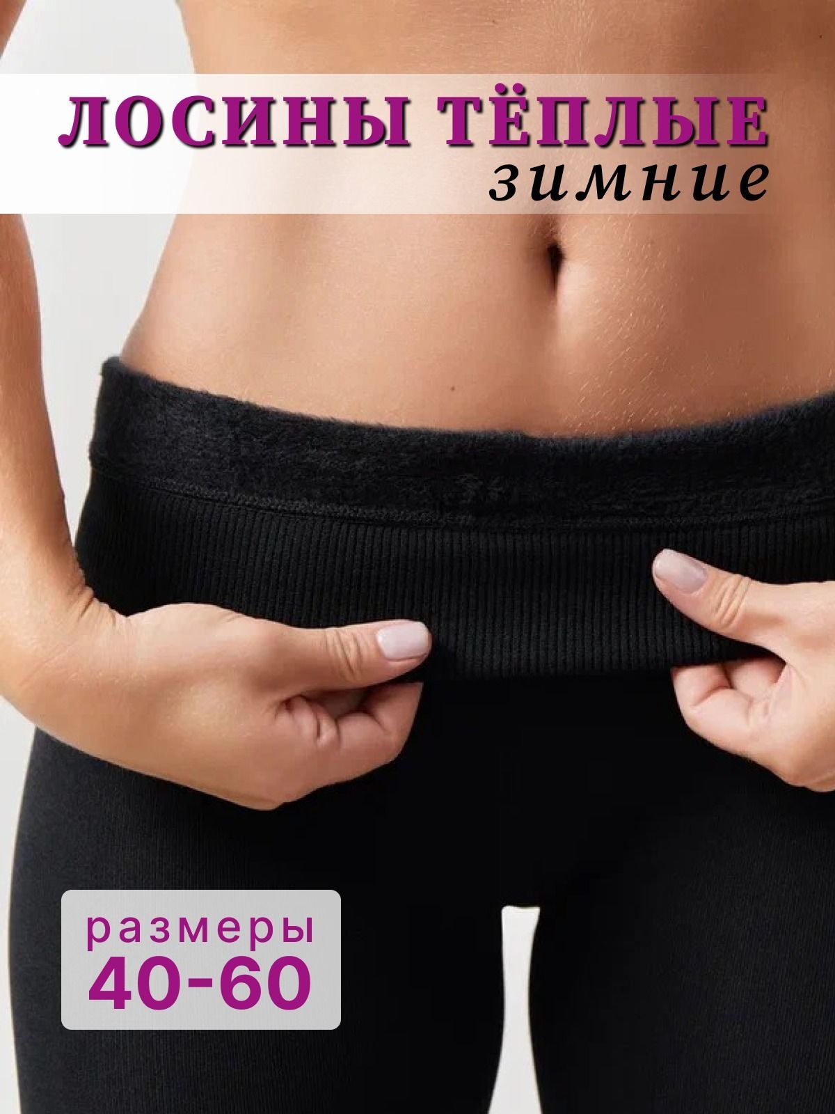 Термобрюки LAISE BEAUTY Одежда для тех, кто ценит комфорт!