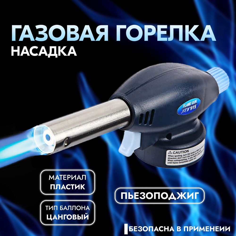 Автоматическая газовая горелка-насадка Flame Gun 915