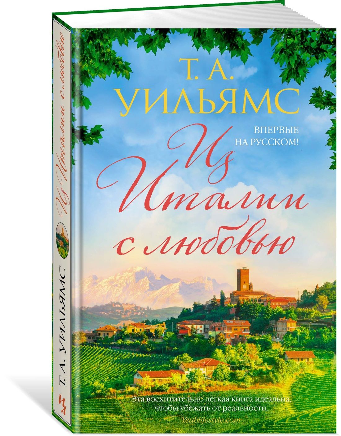 Из Италии с любовью | Уильямс Тревор А. - купить с доставкой по выгодным  ценам в интернет-магазине OZON (1186696786)