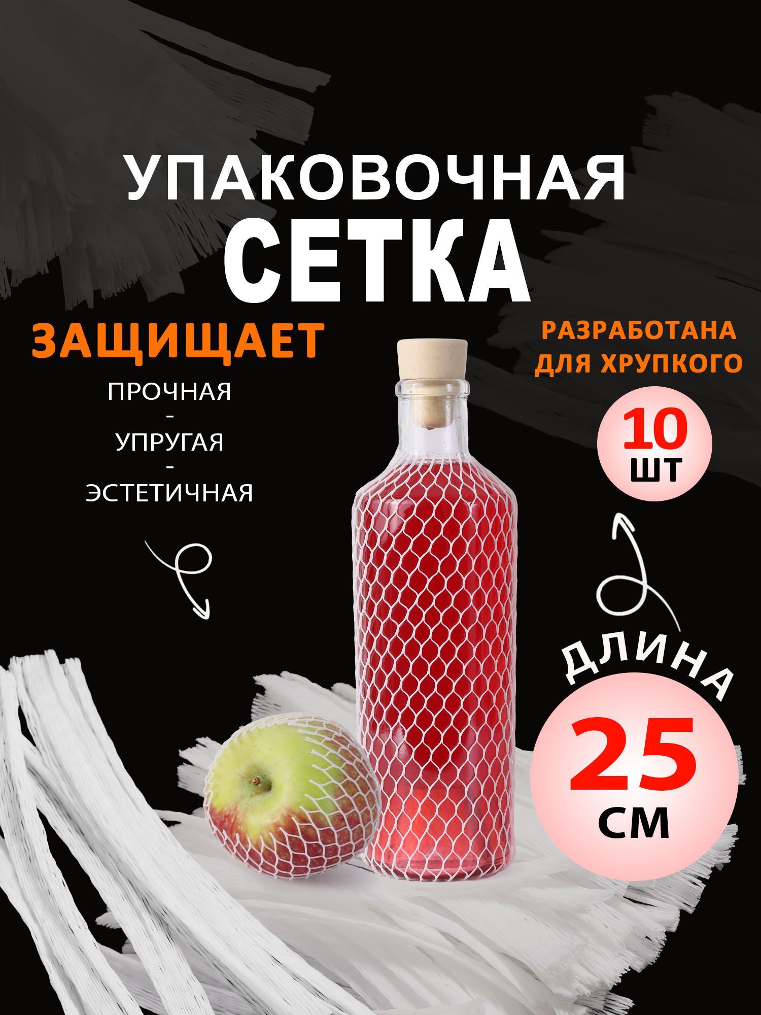 Сетка на бутылку, сетка для банок, рукав, белая, нарезанная по 25 см, 10 шт