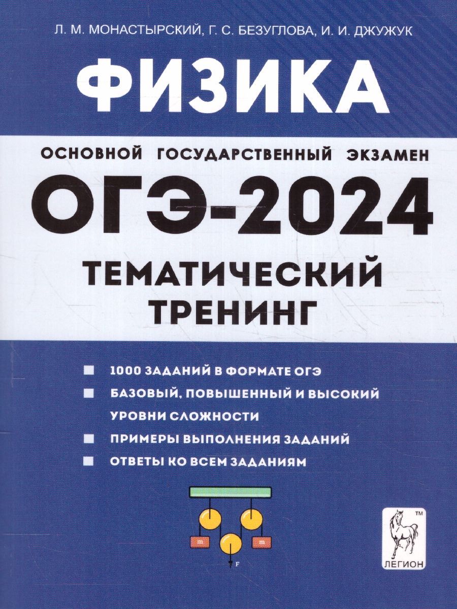 ОГЭ-2024 Физика 9 класс. Тематический тренинг | Монастырский Лев  Михайлович, Джужук Игорь Иванович - купить с доставкой по выгодным ценам в  интернет-магазине OZON (1186843165)