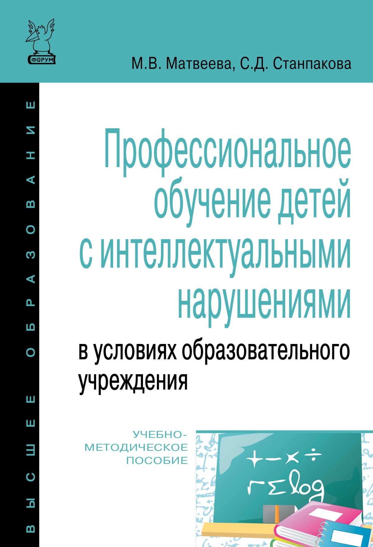 Профессиональное обучение детей с интеллектуальными нарушениями в условиях  образовательного учреждения. Учебно-методическое пособие. Студентам ВУЗов |  Станпакова Светлана Дмитриевна, Матвеева Марина Викторовна - купить с  доставкой по выгодным ценам в ...