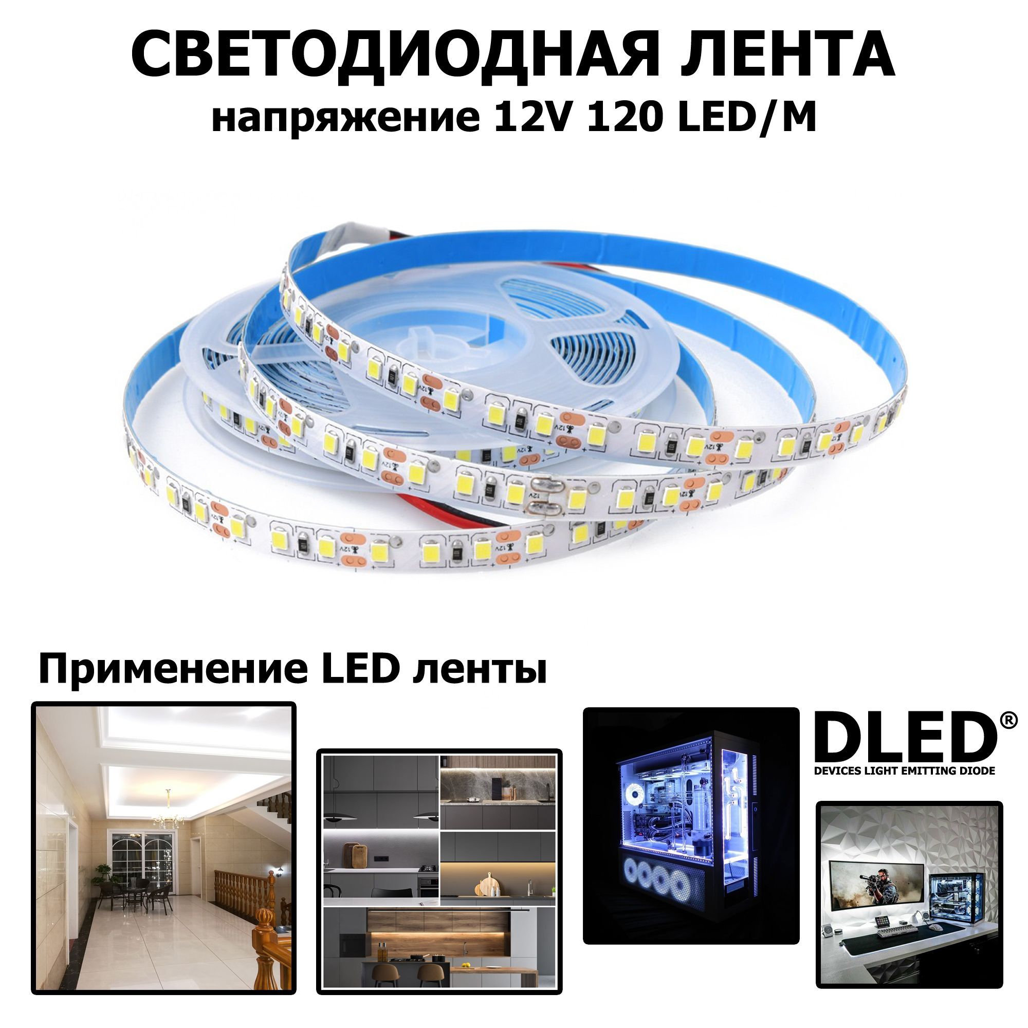 LEDлентанаSMD2835IP22(120LED)12VDC19WБелый5500K2метраБрендDLED