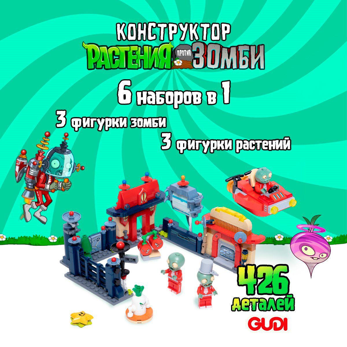 Конструктор GUDI Растения против Зомби: Далекое Будущее 6в1, Plants vs  Zombies - купить с доставкой по выгодным ценам в интернет-магазине OZON  (913365455)