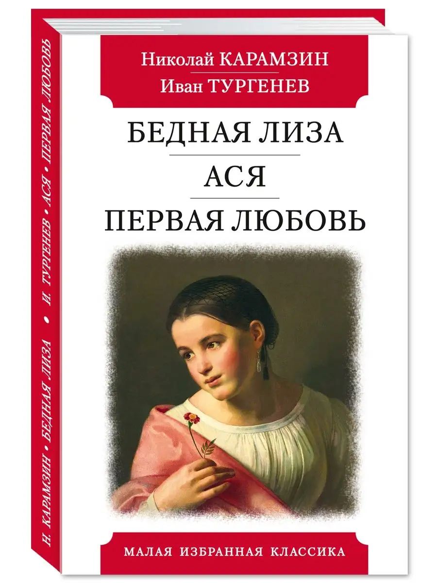 Бедная Лиза. Ася. Первая любовь | Тургенев Иван Сергеевич - купить с  доставкой по выгодным ценам в интернет-магазине OZON (1188676069)