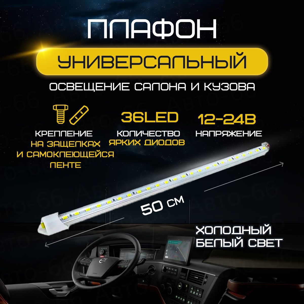 Плафон освещения салона автомобиля 36 LED 12-24V, подсветка салона автомобиля