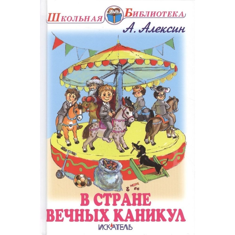 В стране вечных каникул содержание. Алексин а.г. "в стране вечных каникул". Вы стране вечных каникул. В стране вечных каникул книга. Странно вечных каникул.