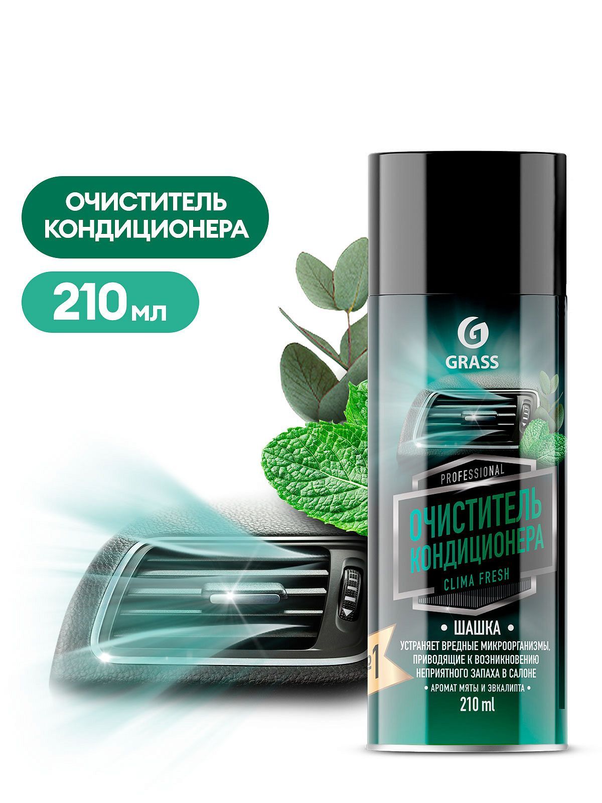 Grass (Грасс) Очиститель кондиционера clima fresh аэрозоль 210 мл