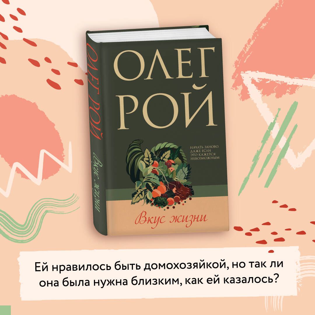 Вкус жизни - купить с доставкой по выгодным ценам в интернет-магазине OZON  (1127120503)