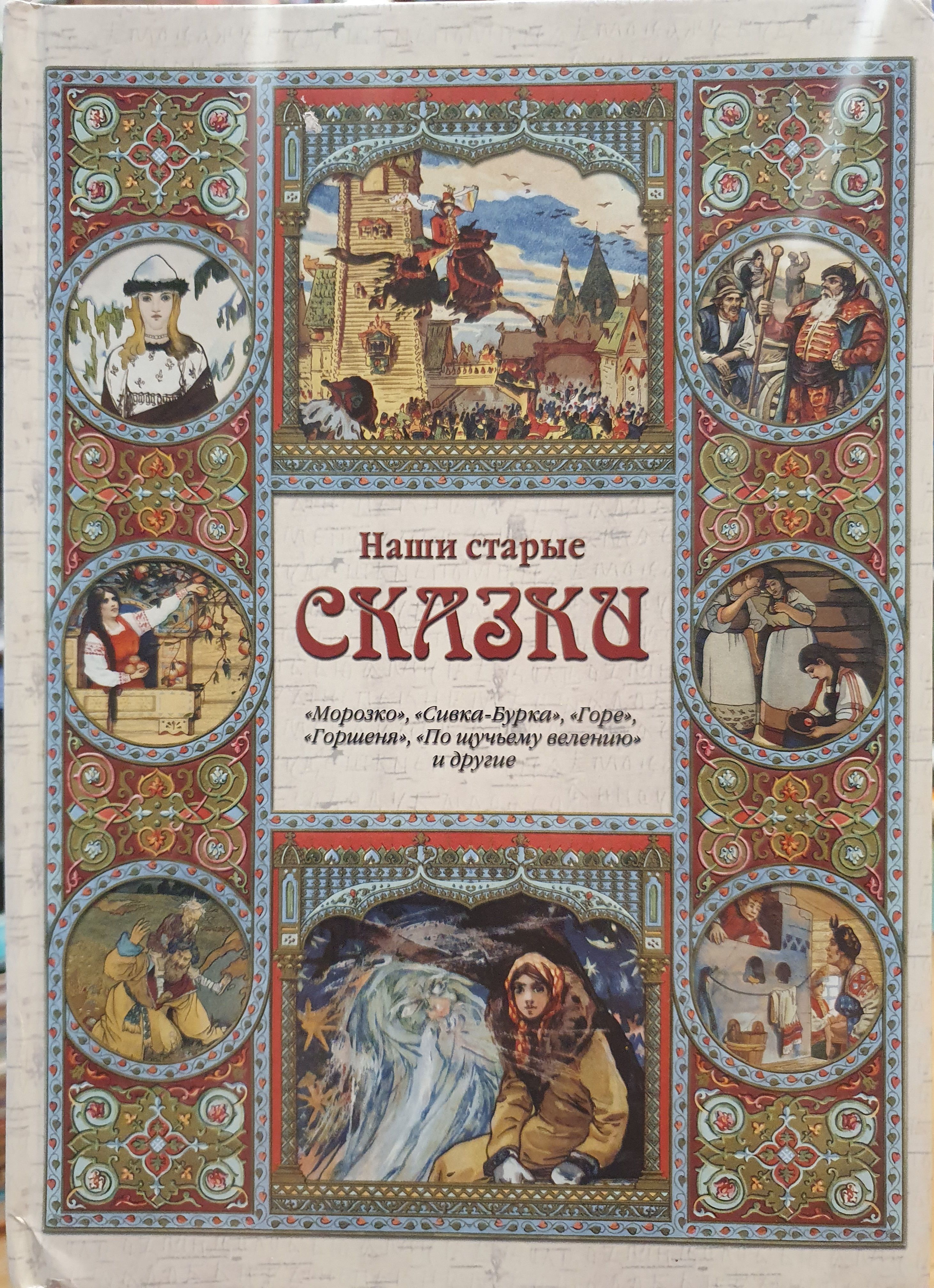 Старые рассказы. Сборник сказок старые книги. Старая книга сказок. Старая книга русские сказки. Старинная книга сказок.