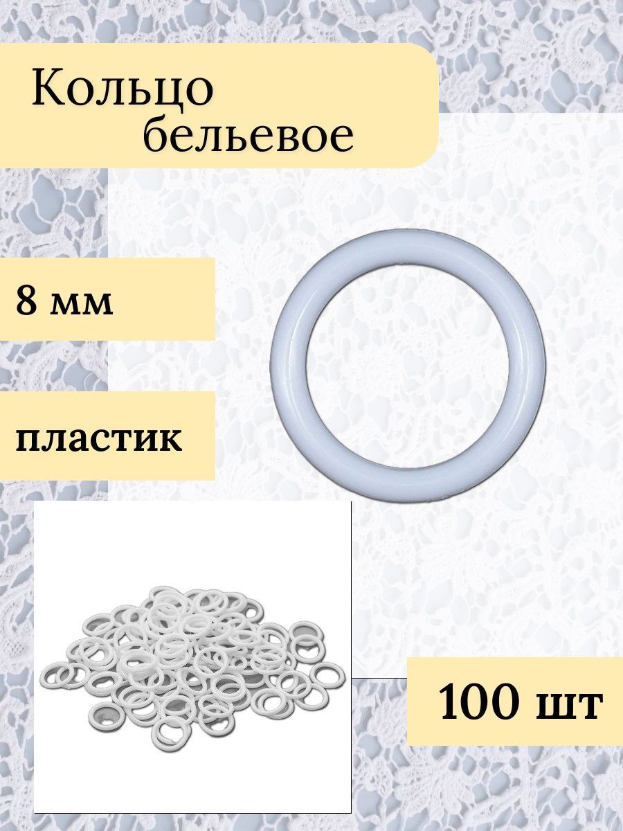 Кольцо 8 мм пластик, белый, 100 шт/упак, Айрис