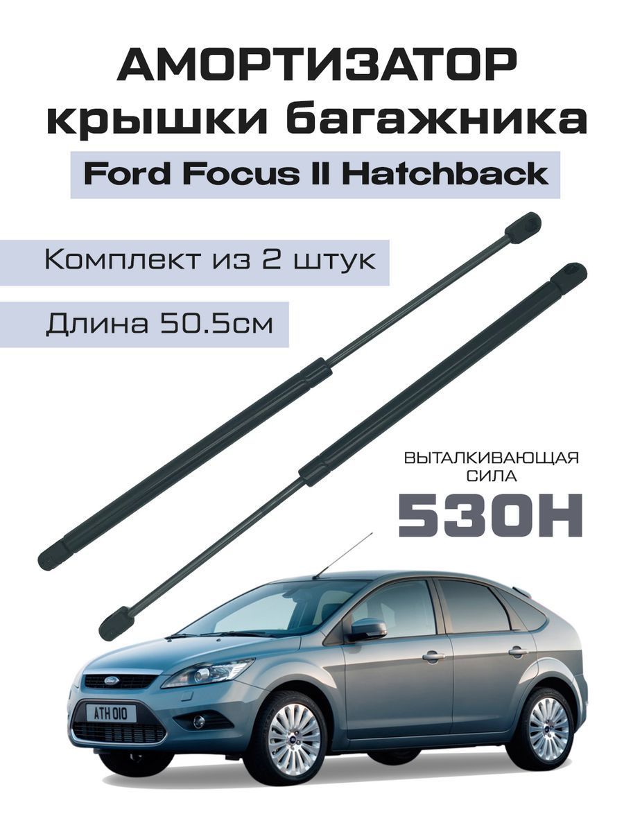 Амортизатор газлифт багажника для Ford Focus 2 хетчбэк - арт. 4M51A406A10AB  - купить по выгодной цене в интернет-магазине OZON (1188115087)