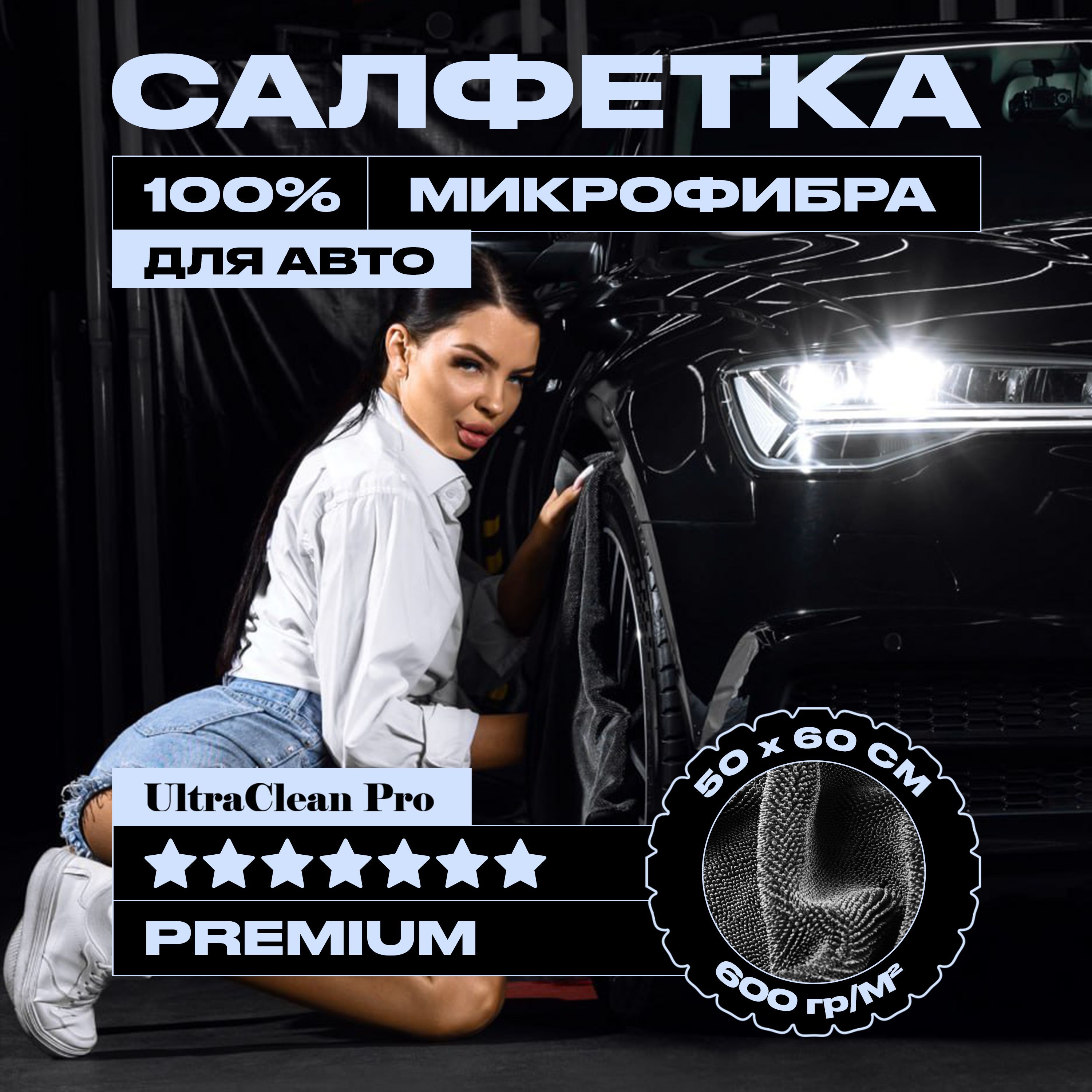 Салфетка из 100% микрофибры 60 х 50 см., 600 гр. УЛЬТРАВПИТЫВАЮЩАЯ/ Тряпка  для автомобиля PREMIUM / UltraClean Pro - купить с доставкой по выгодным  ценам в интернет-магазине OZON (1142058734)