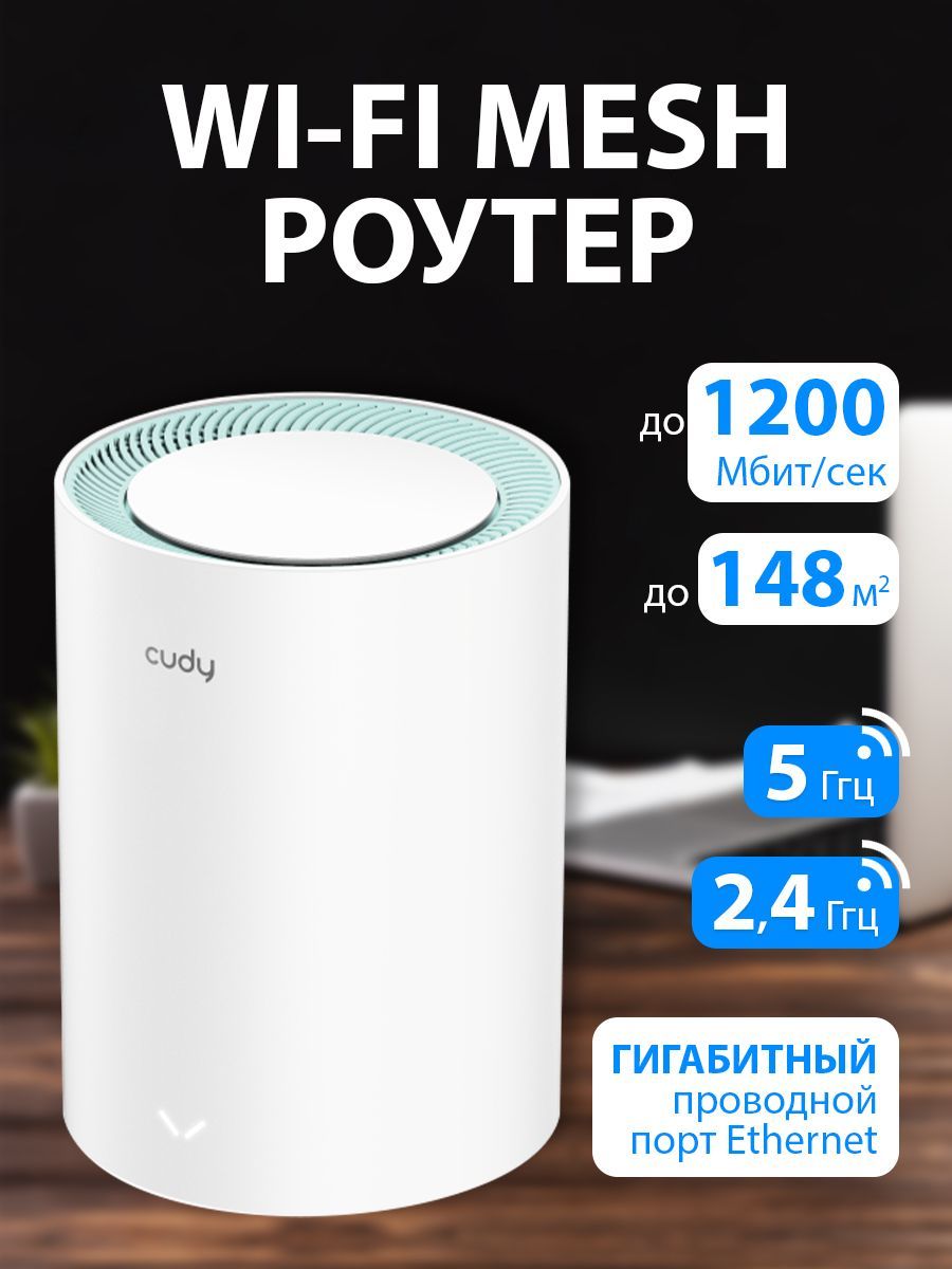 Wi-Fi Mesh-система CUDY M1300(1-Pack), Beamforming, гигабитные 10/100/1000  Мбит/с порты WAN и LAN, двух-диап.2,4Ггц / 5Ггц (MESH AC1200),1 шт