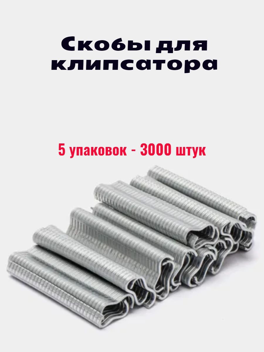 Скобы для клипсатора 3000 штук