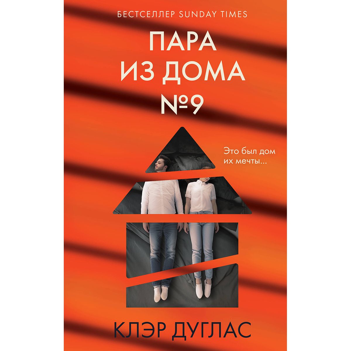 Пара из дома № 9 | Дуглас Клэр - купить с доставкой по выгодным ценам в  интернет-магазине OZON (1382764093)