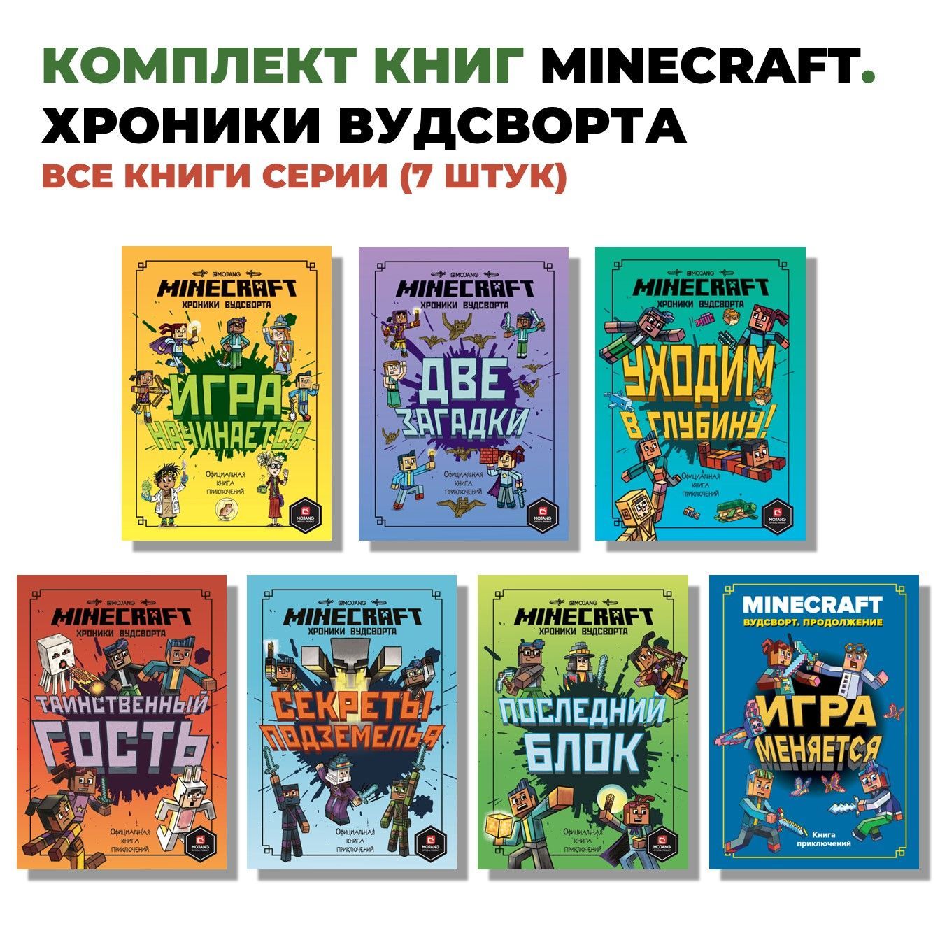 Комплект книг Minecraft. Хроники Вудсворта (все книги серии, 7 штук) -  купить с доставкой по выгодным ценам в интернет-магазине OZON (1191624210)