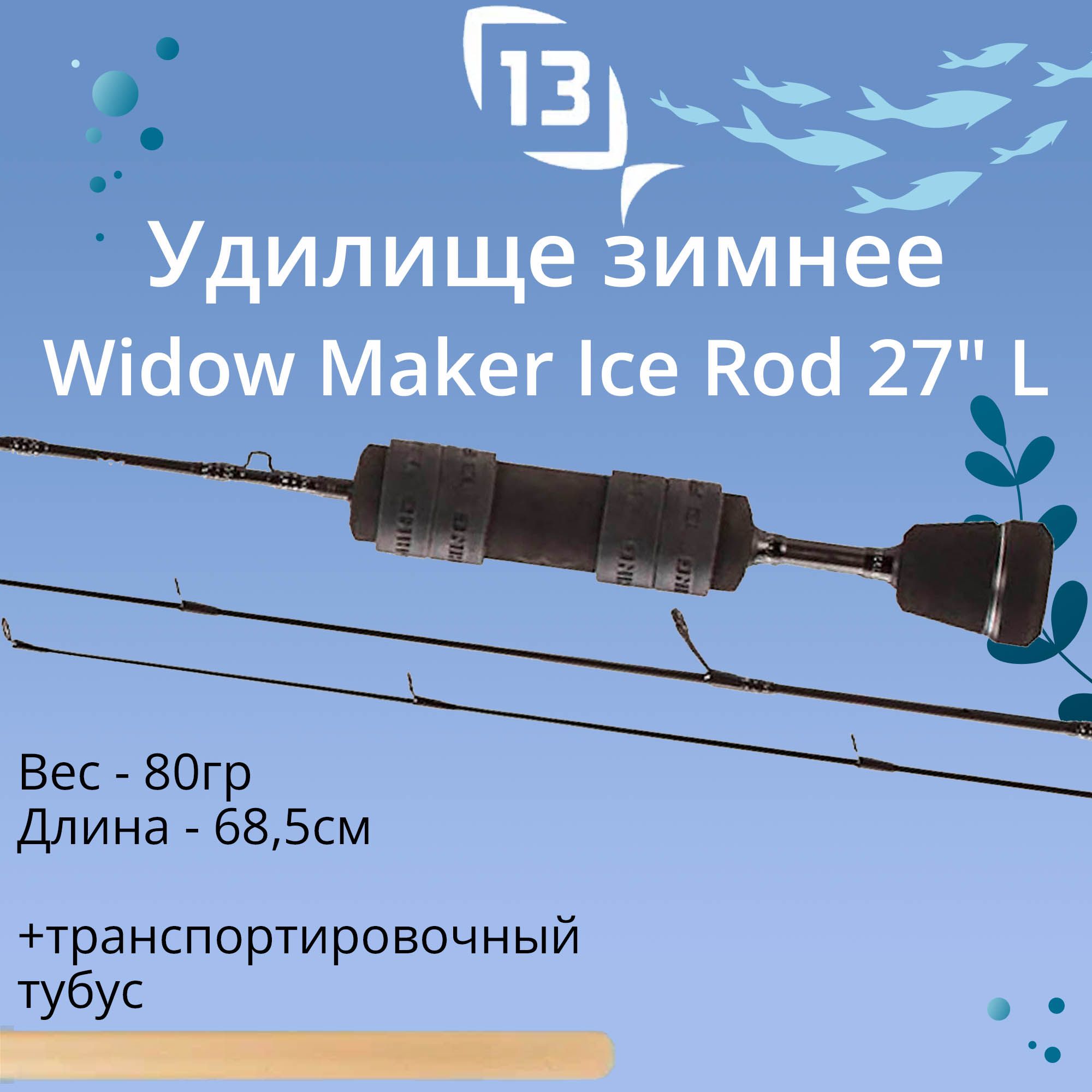 Удилище для зимней рыбалки 13 Fishing Widow Maker Ice Rod ML 74 см - купить  с доставкой по выгодным ценам в интернет-магазине OZON (427668644)