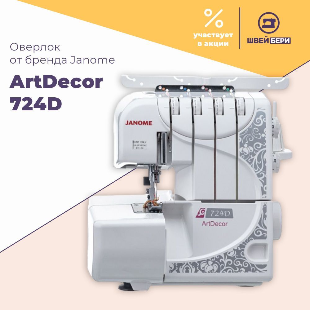 Оверлок Janome ArtDecor 724D / 8 операций / 3-4х ниточный / для всех типов  тканей - купить по выгодной цене в интернет-магазине OZON (184652394)