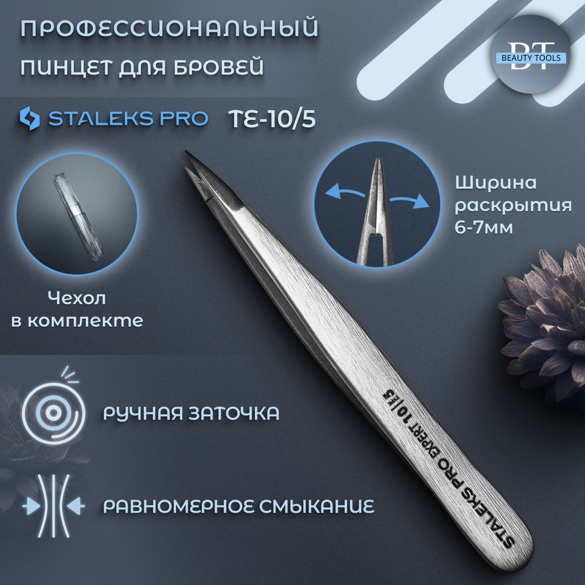 Пинцет для бровей Staleks EXPERT 10 TYPE 5 (TE-10/5)