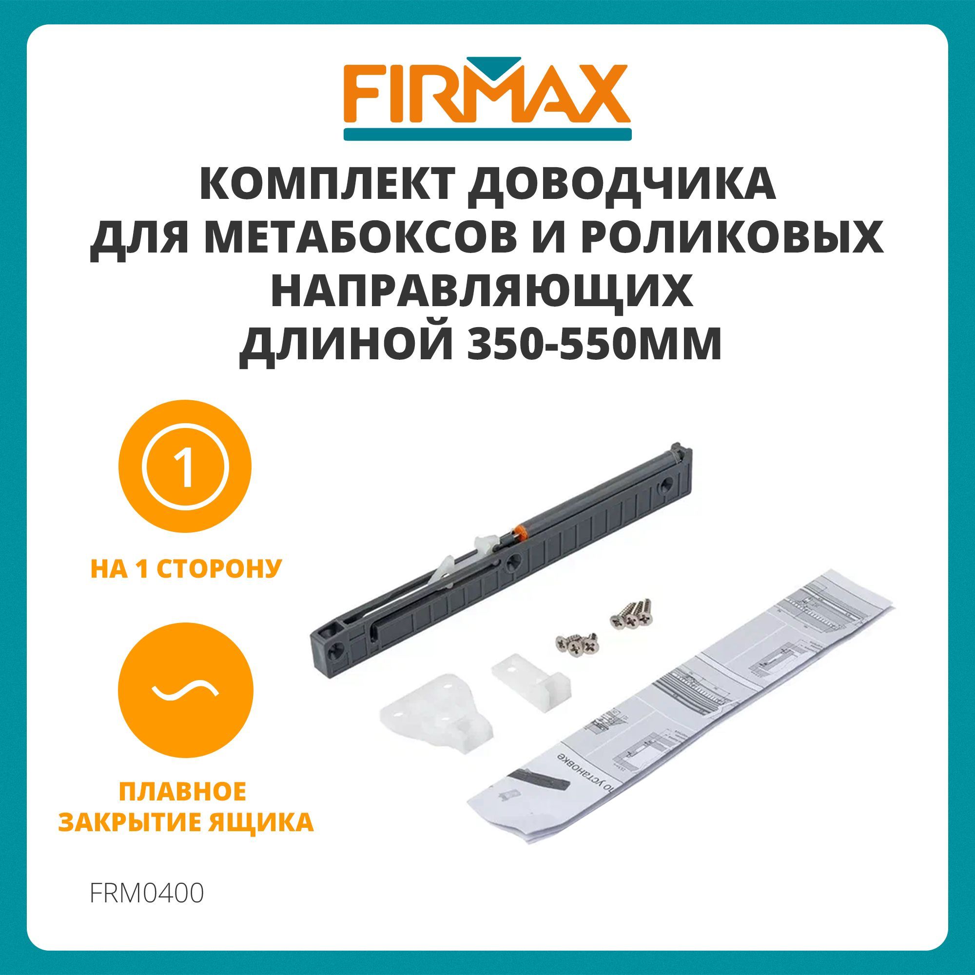 КомплектдоводчикаFirmax(на1сторону)дляметабоксовироликовыхнаправляющихдлиной350-550мм