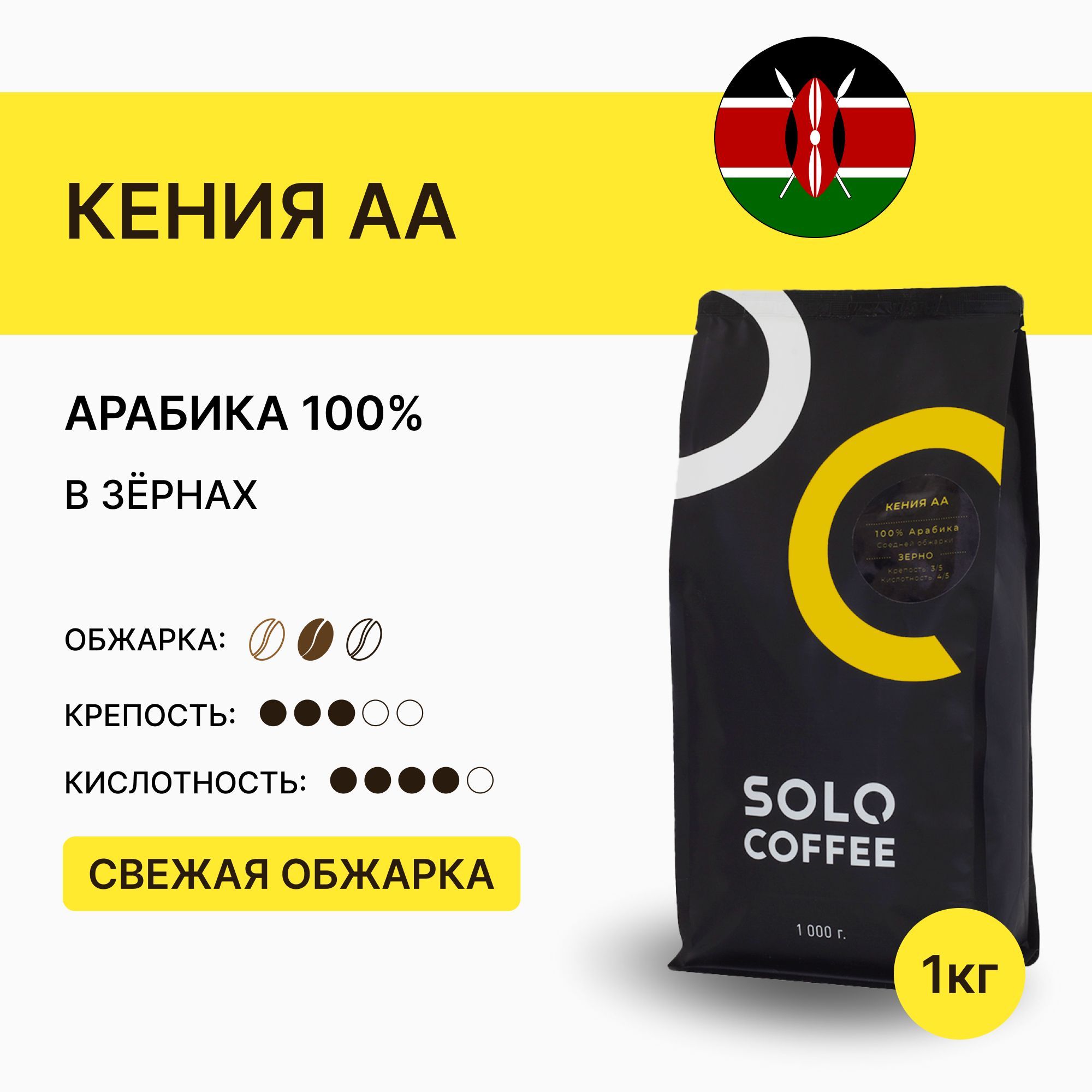 Кофе в зернах Solo Coffee Кения АА, 1 кг, Арабика 100%, свежеобжаренный