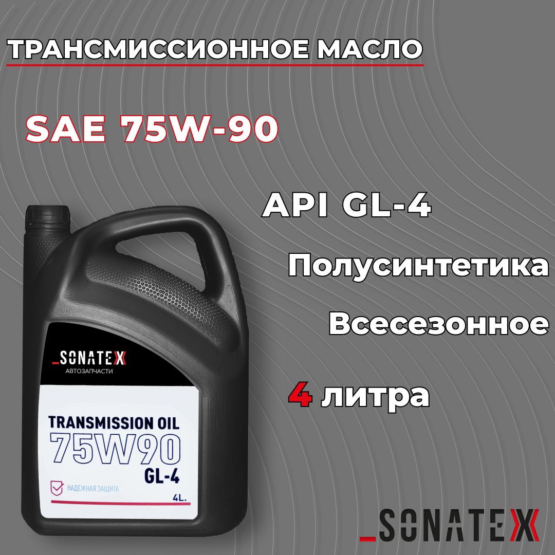 Маслотрансмиссионное75W90GL-4полусинтетическое,4л/Sonatexарт.102701