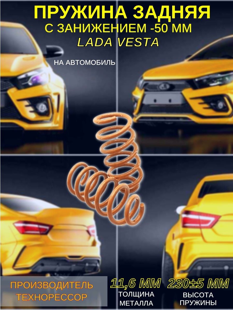 Пружины ТЕХНОРЕССОР задние c занижением -50 мм на автомобиль Lada Vesta -  купить по доступным ценам в интернет-магазине OZON (374458374)