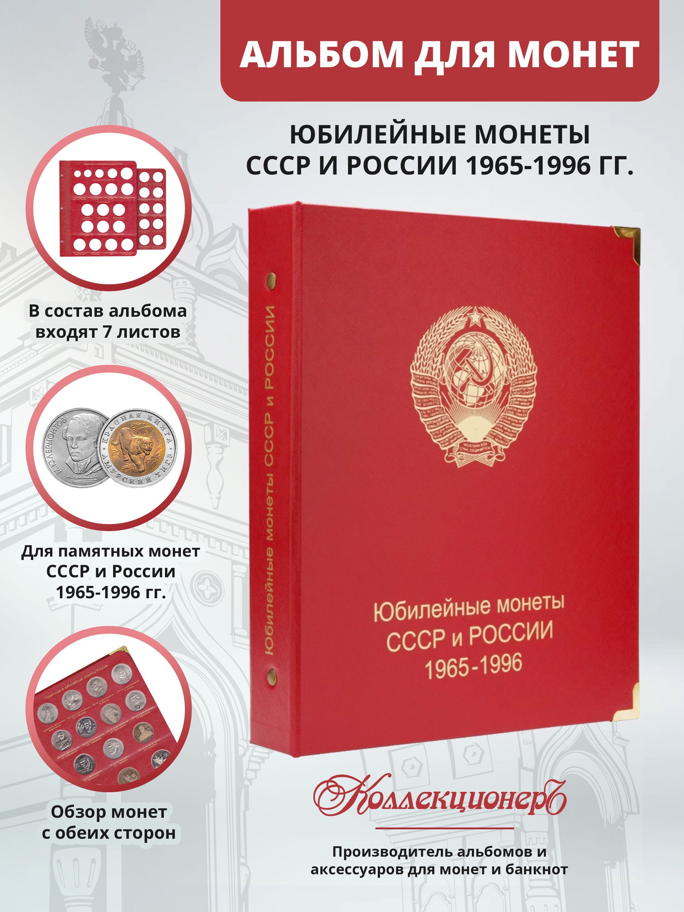 Альбом для юбилейных монет СССР и России 1965-1996 г. - купить с доставкой  по выгодным ценам в интернет-магазине OZON (1193075215)