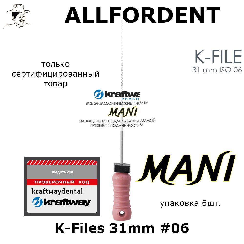 Mani K-Files дрильборы ручные, ISO 06, 31 мм (6 шт) - купить с доставкой по  выгодным ценам в интернет-магазине OZON (1193200712)