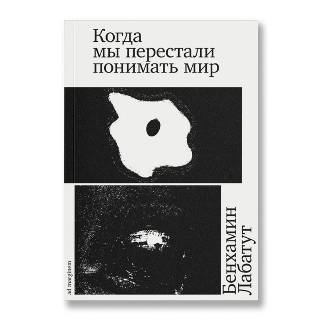 Когда мы перестали понимать мир (второе издание) | Лабатут Бенхамин -  купить с доставкой по выгодным ценам в интернет-магазине OZON (1193383053)