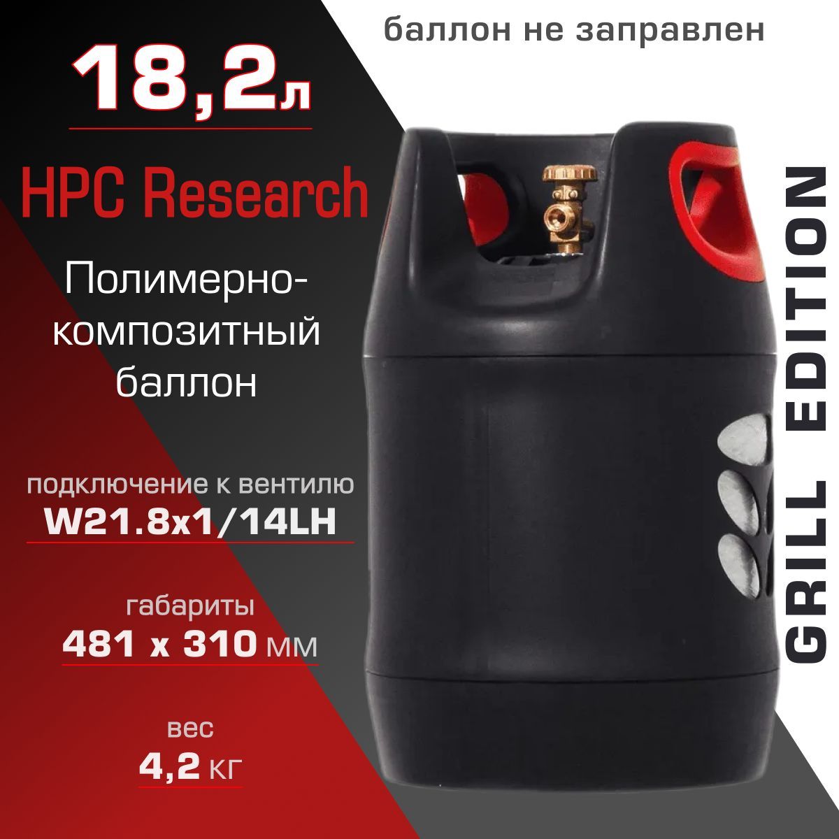 газовый баллон композитный hpc research 24. баллон композитный 24,5л hpc research. композитный газовый баллон 18,2 -hpc research (grill edition). 7. Hpc research lpg 12.