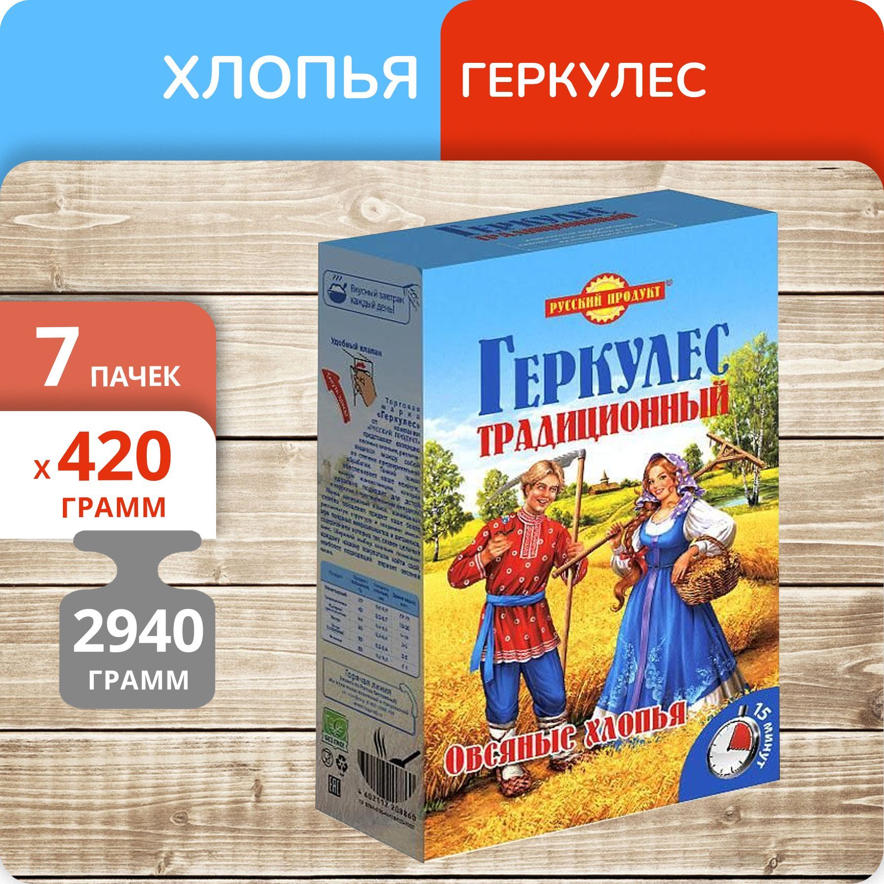 Геркулес в пачке. Геркулес традиционный русский продукт. Хлопья Геркулес традиционный. Каша русский продукт традиционный.