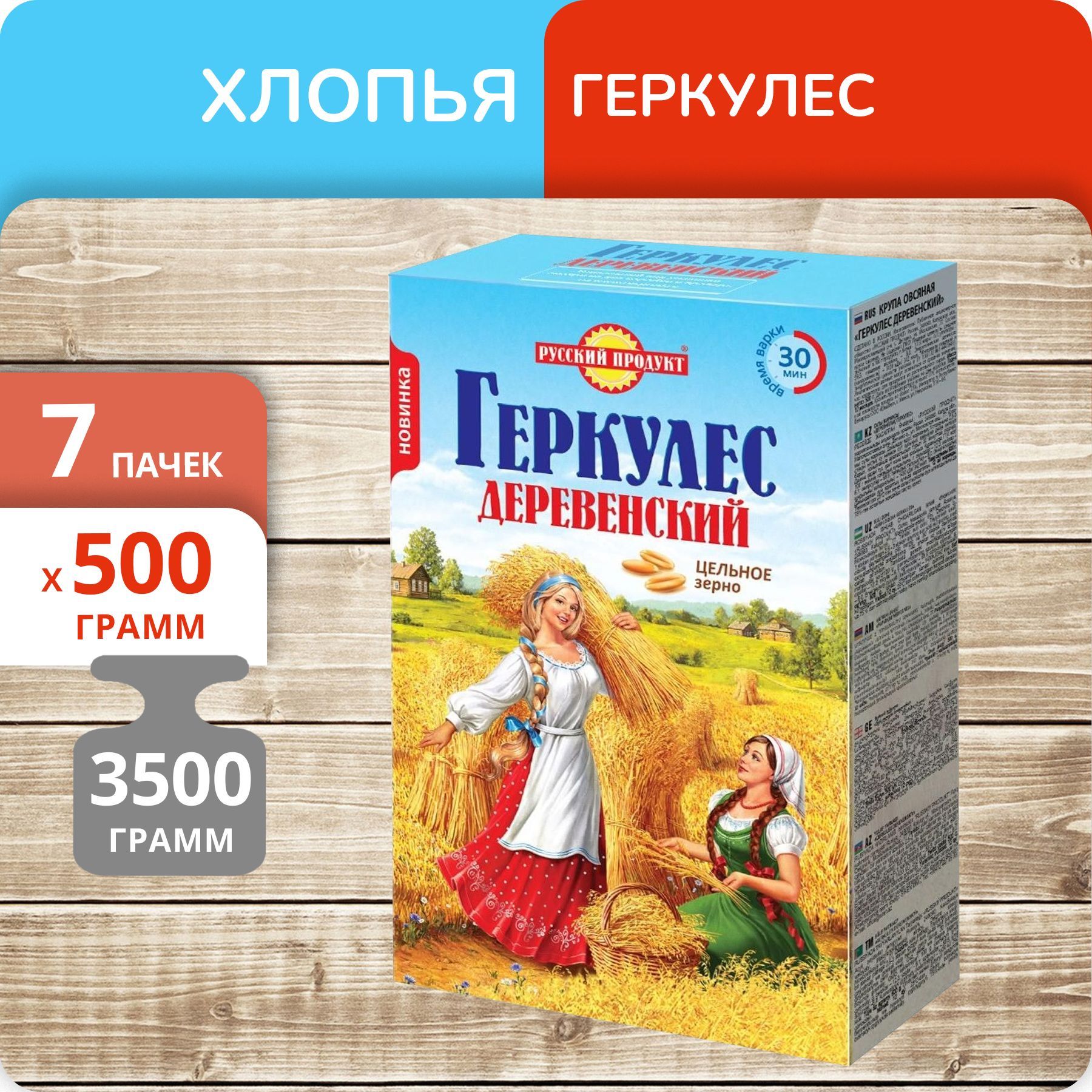 Геркулес в пачке. Геркулес деревенский. Геркулес русский продукт. Геркулес деревенский русский продукт.