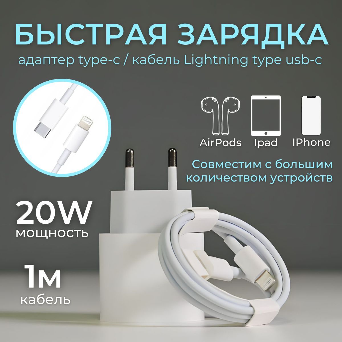 Быстрая 20W зарядка для iphone , IPad, AirPods , Адаптер питания type-С с  кабелем lightning