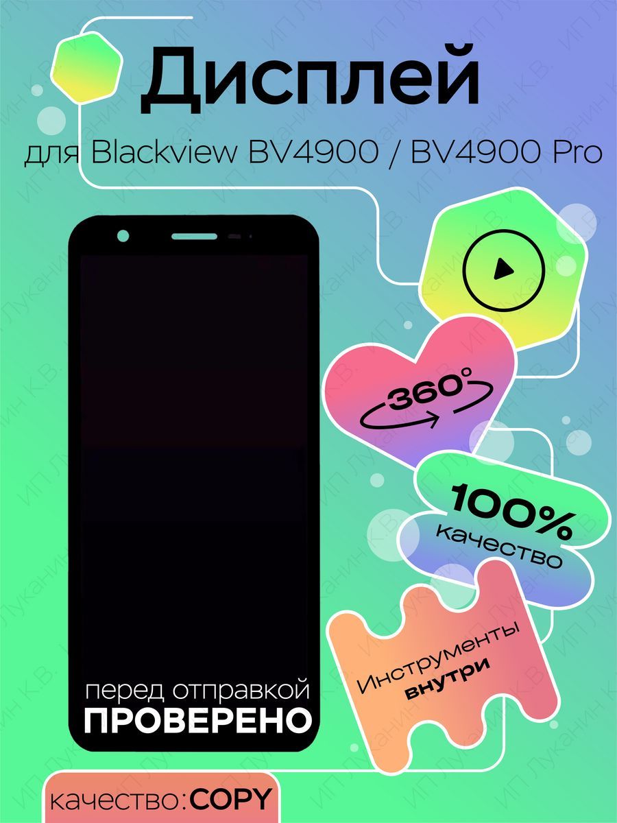 Запчасть для мобильного устройства top100parts Blackview BV4900/BV4900 Pro  (copy LCD) - купить по выгодным ценам в интернет-магазине OZON (1193965976)