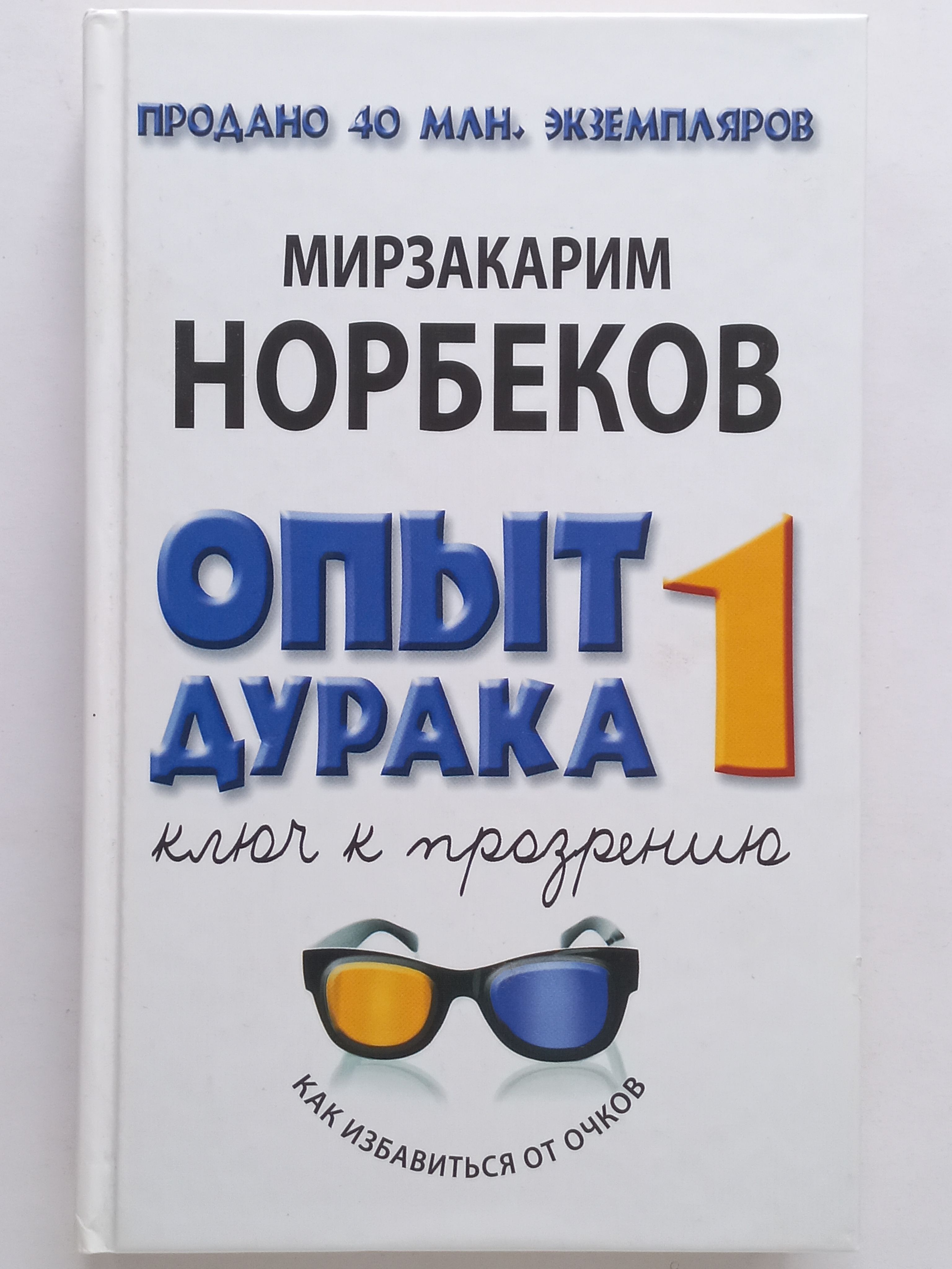 Опыт дурака. Мирзакарим Норбеков опыт дурака книга. Норбеков Мирзакарим ключ к прозрению. Норбеков опыт дурака 1 книга. Норбекова опыт дурака или ключ к прозрению.