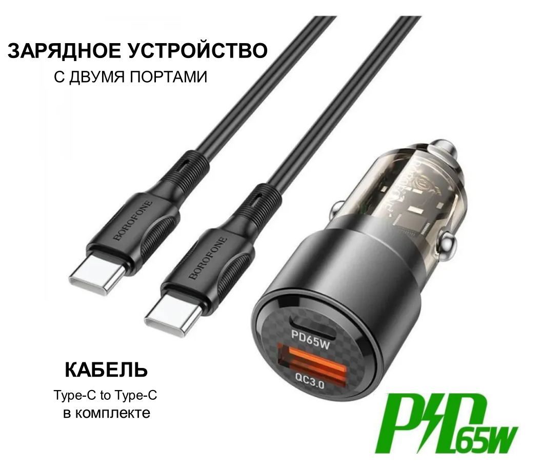 Автомобильное зарядное устройство borofone bz020a_USB Type-C_USB USB  Type-C, USB - купить по доступным ценам в интернет-магазине OZON  (1190075013)