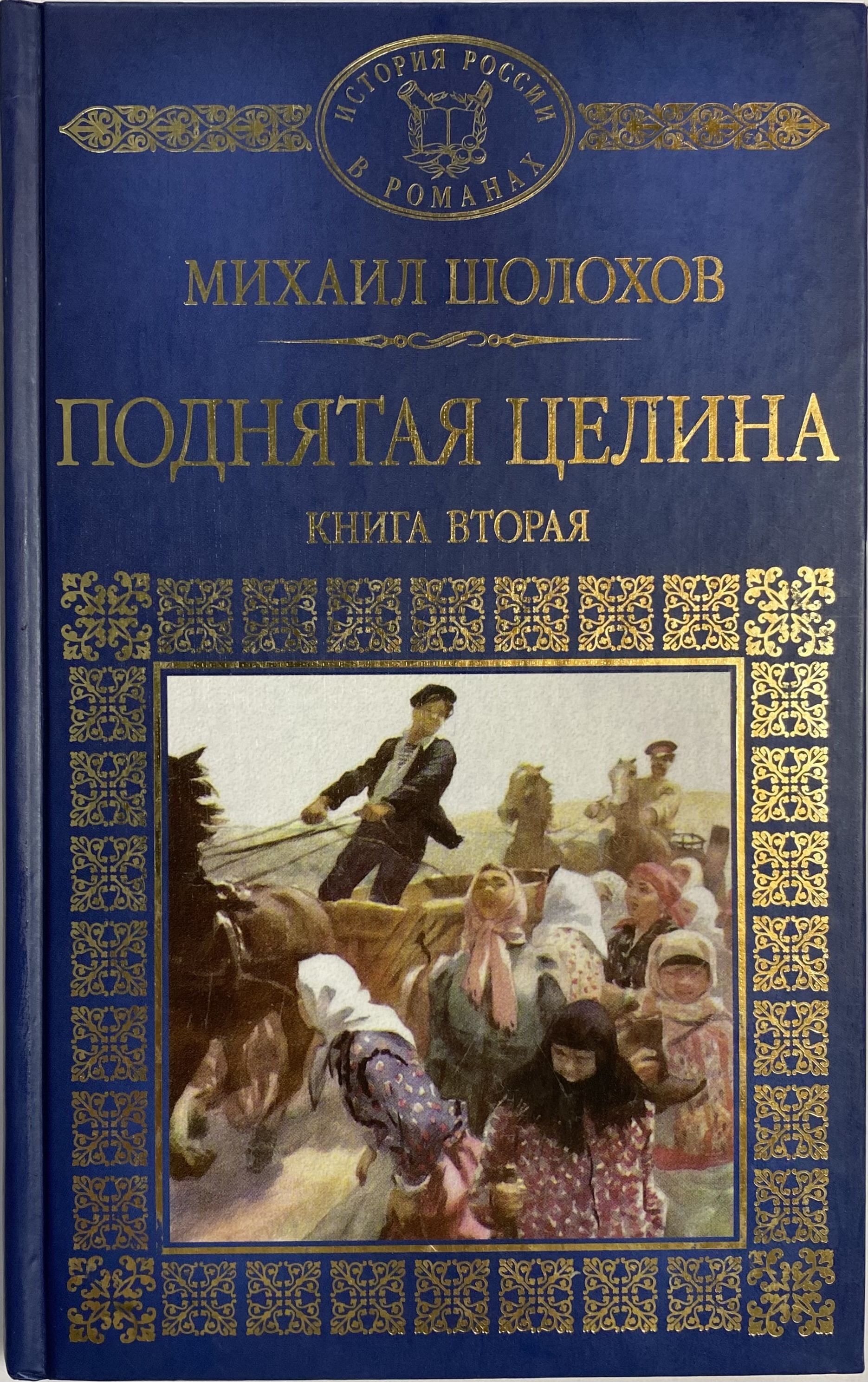 Поднятая Целина Михаил Шолохов Книга Купить