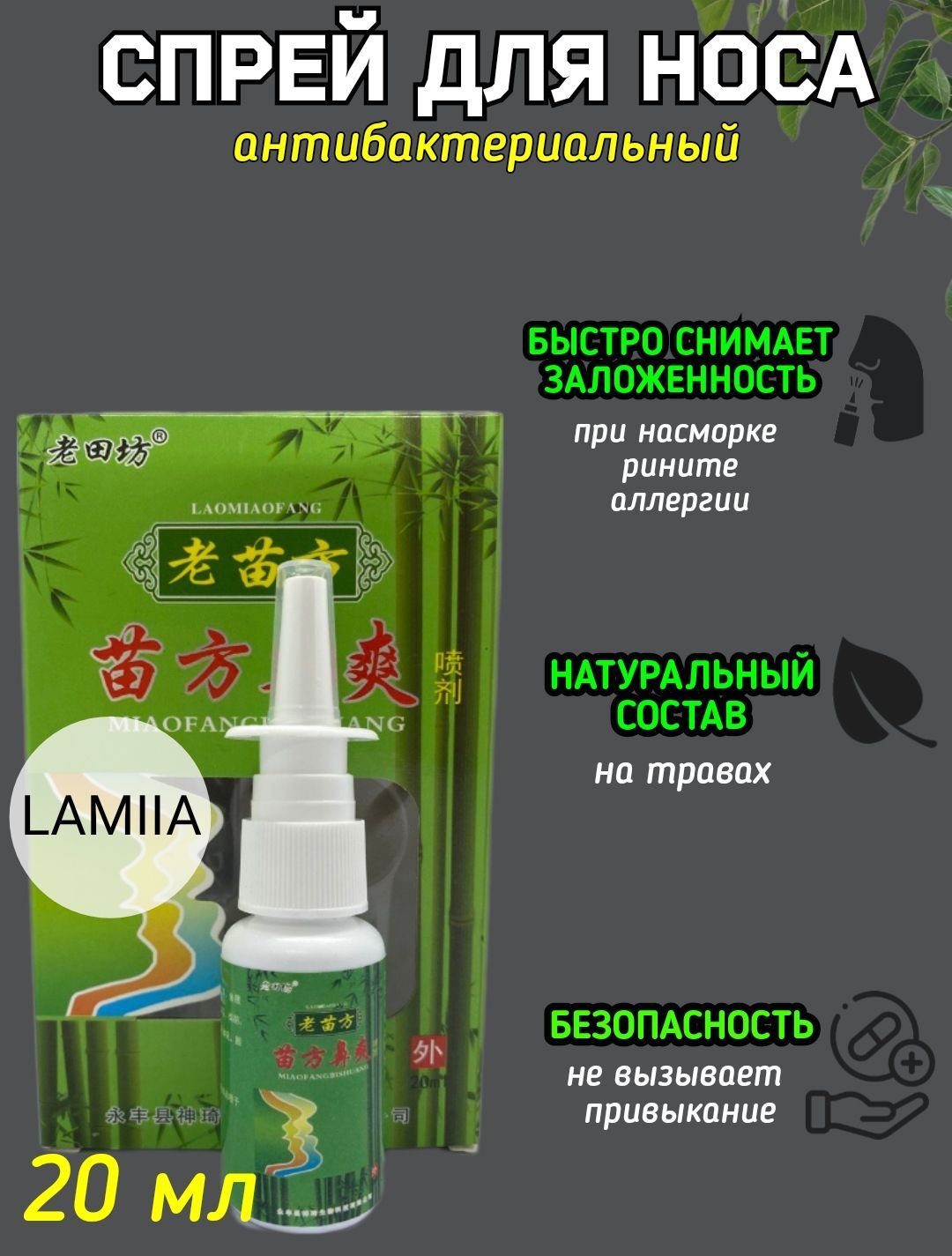 Спрей для носа LAMIIA//спрей от насморка, гайморита, синусита, от аллергии  — купить в интернет-аптеке OZON. Инструкции, показания, состав, способ  применения