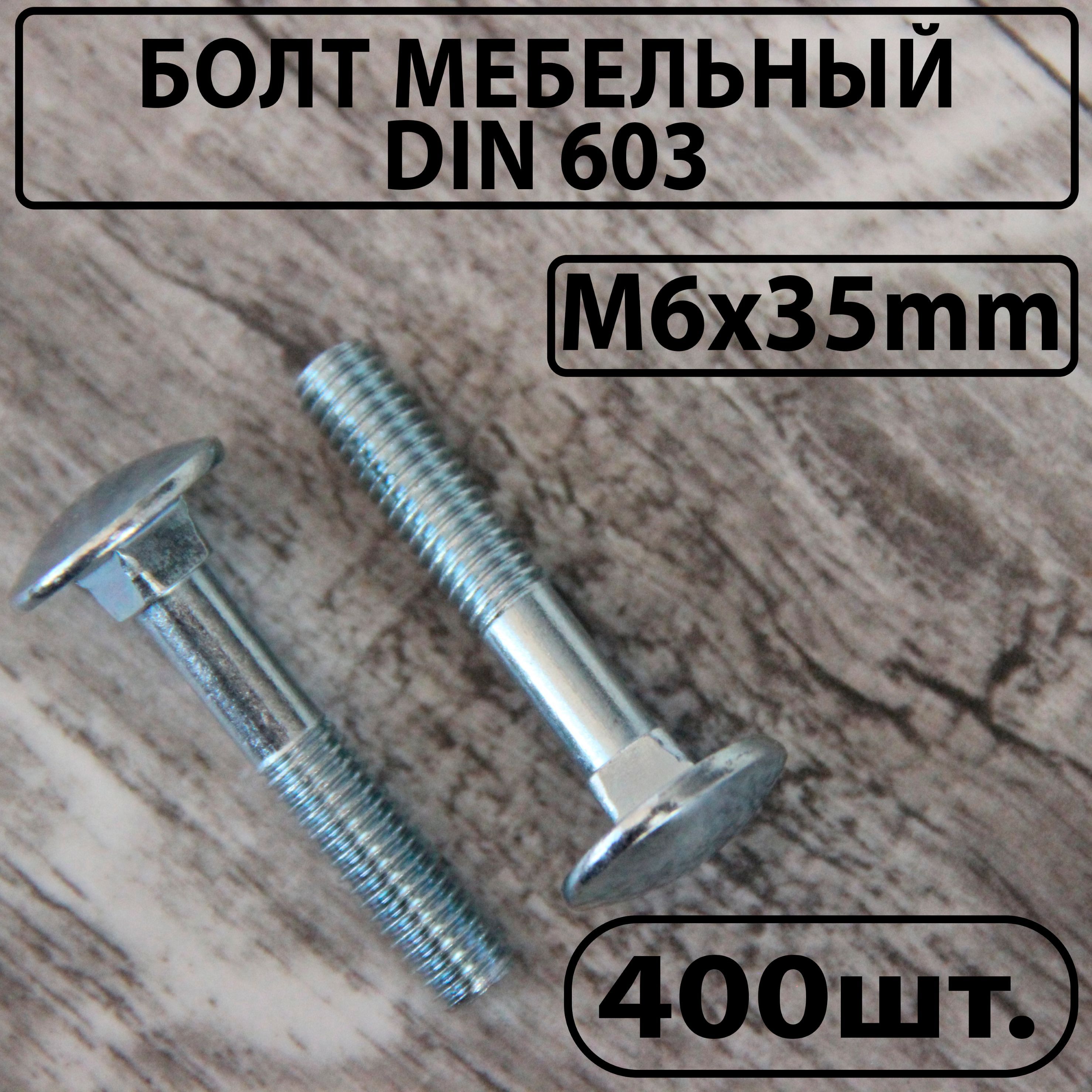 Болт мебельный оцинкованный DIN 603 М6х35mm