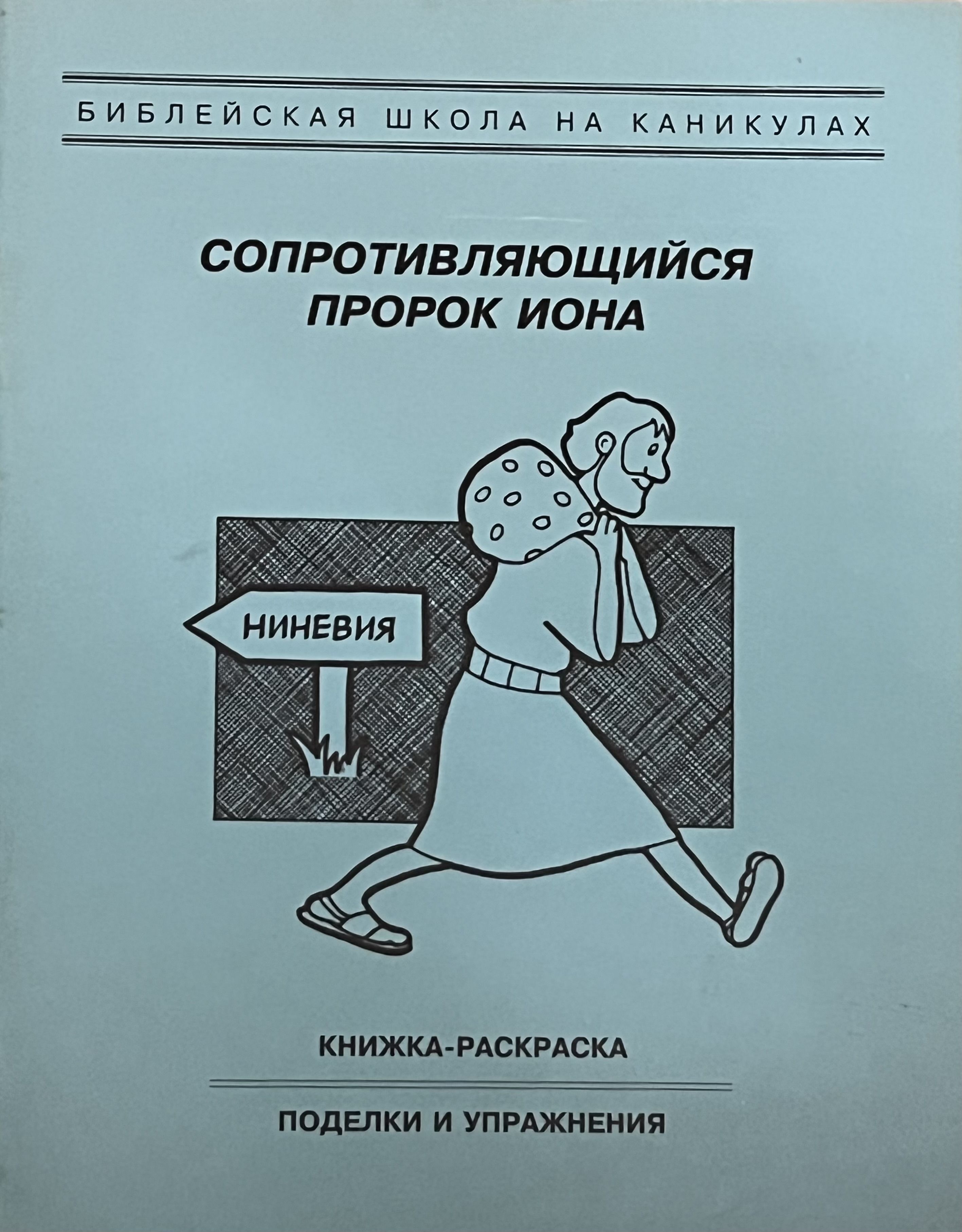 Даниил, бесстрашный пророк. Раскраска с вопросами и заданиями. Серия 