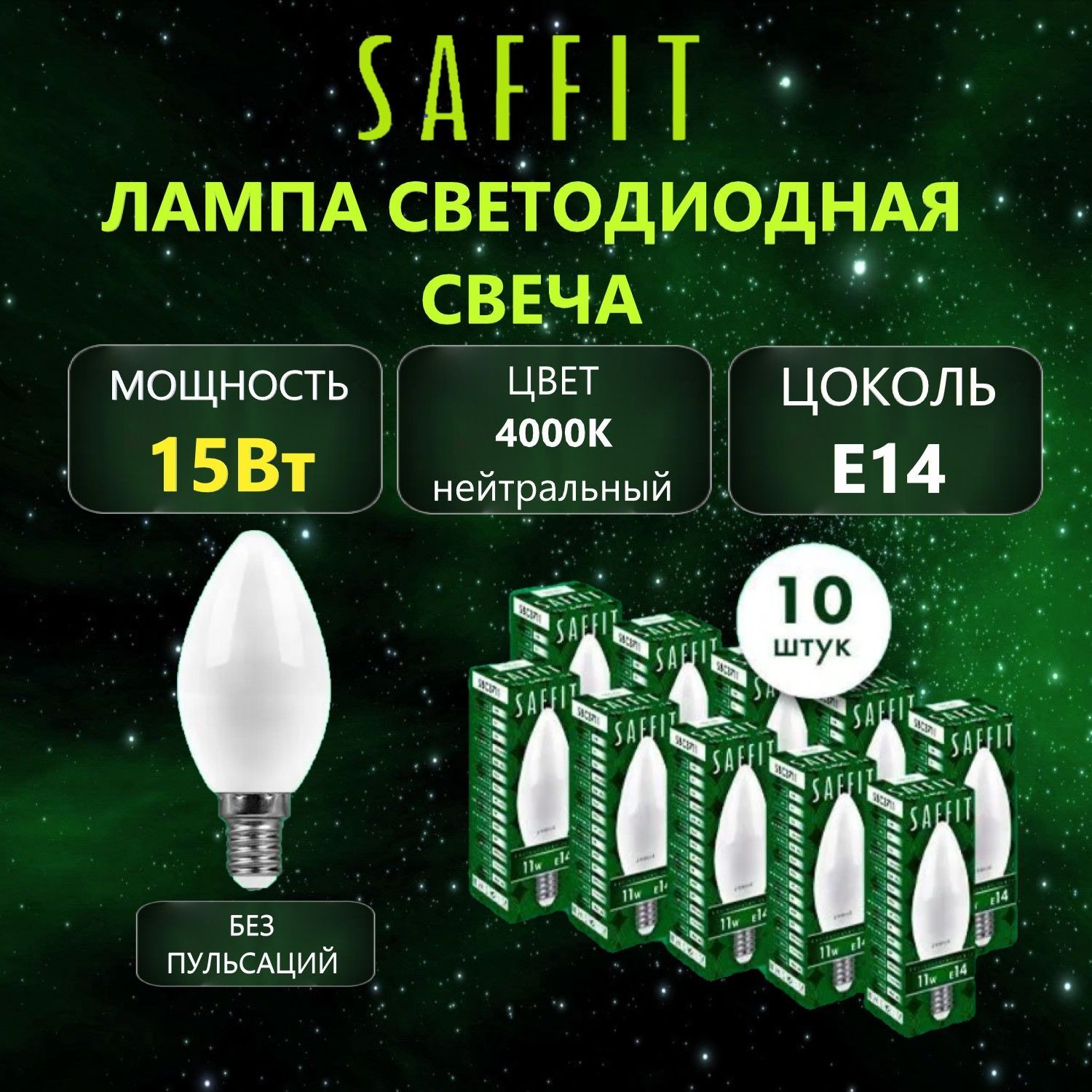 ЛампасветодиоднаяSAFFITSBC3715СвечаE1415Вт4000K,10шт