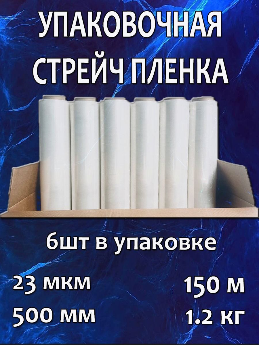 Упаковочная ПРОЗРАЧНАЯ Стрейч пленка сверхпрочная, 6 шт,1.2 кг, 23 мкм, 150м. Высший сорт, первичное сырье