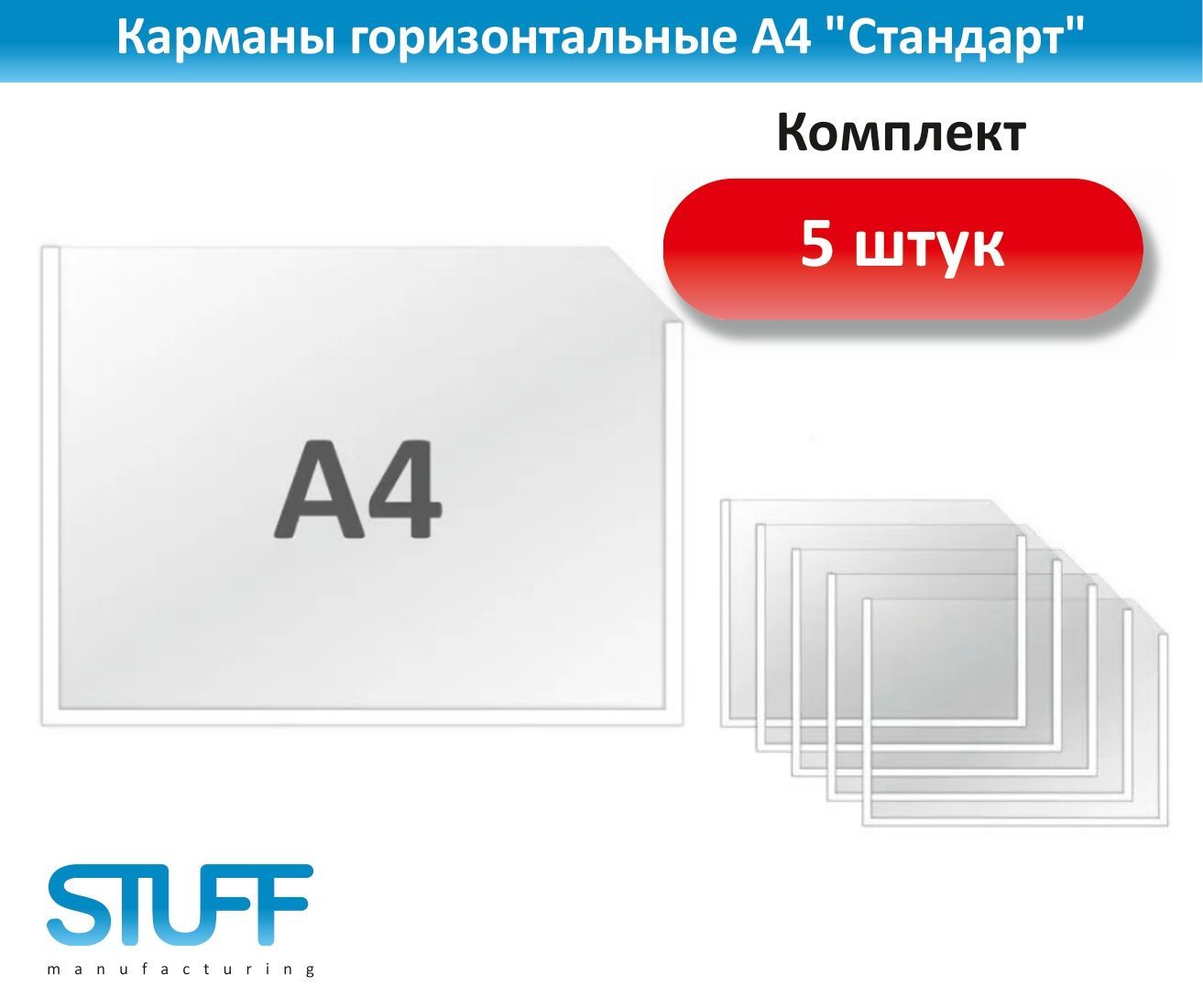 Карманы горизонтальные А4 "Стандарт", комплект 5 шт., STUFF