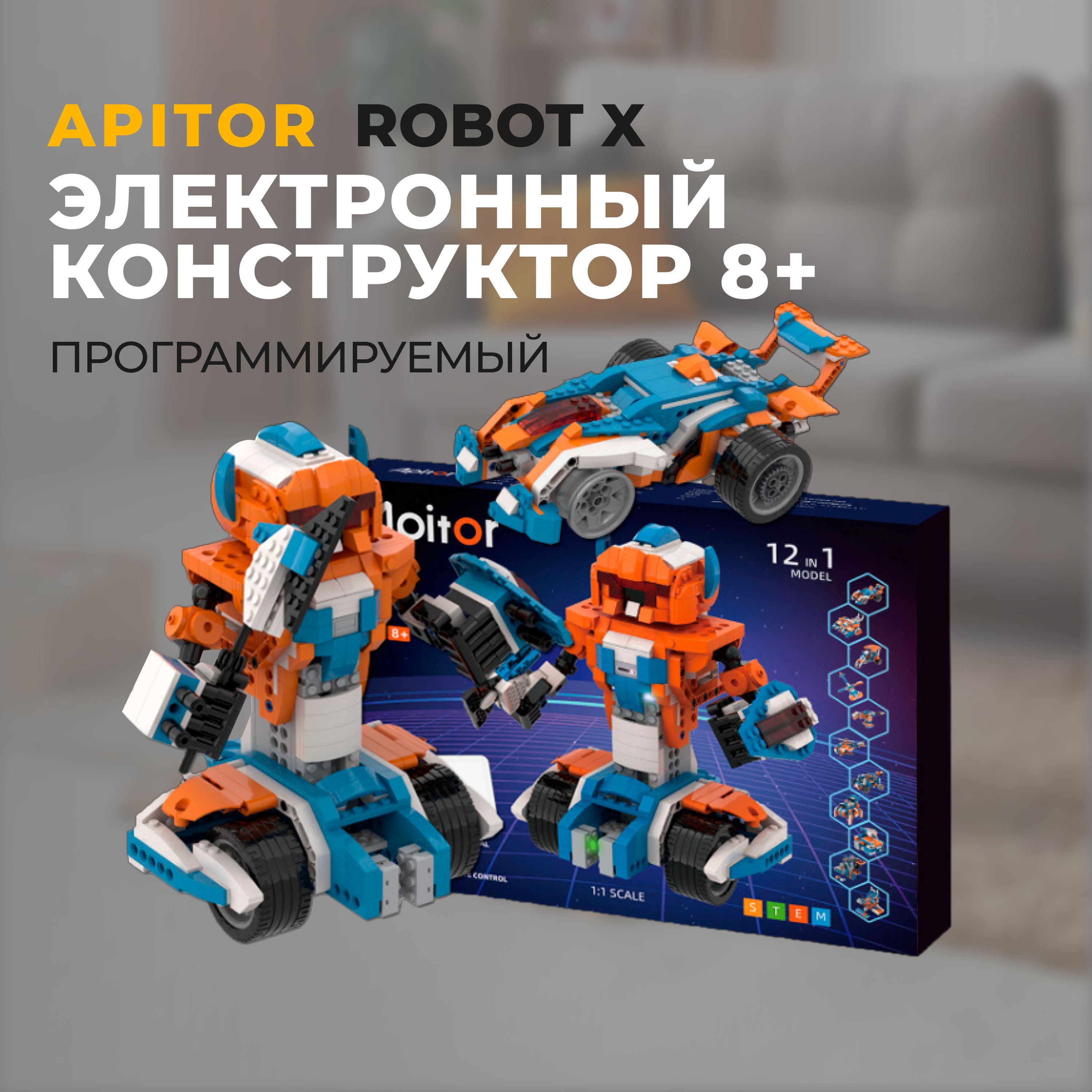 NEW!!! Электронный программируемый конструктор Apitor Robot X 12в1.  Конструктор для мальчиков и девочек. - купить с доставкой по выгодным ценам  в интернет-магазине OZON (167213090)