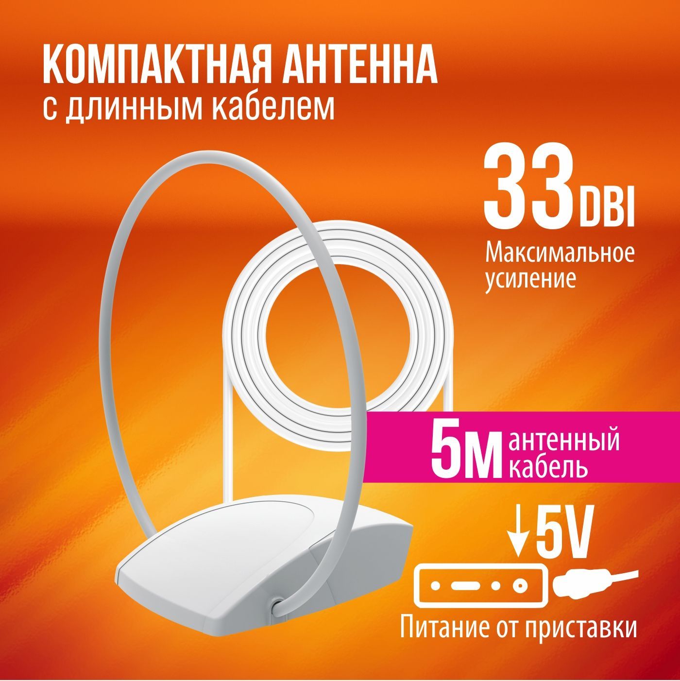 КомнатнаяТВантеннасусилителемдляприставкиРЭМОИргизBAS-51525V,кабель5м.,белая