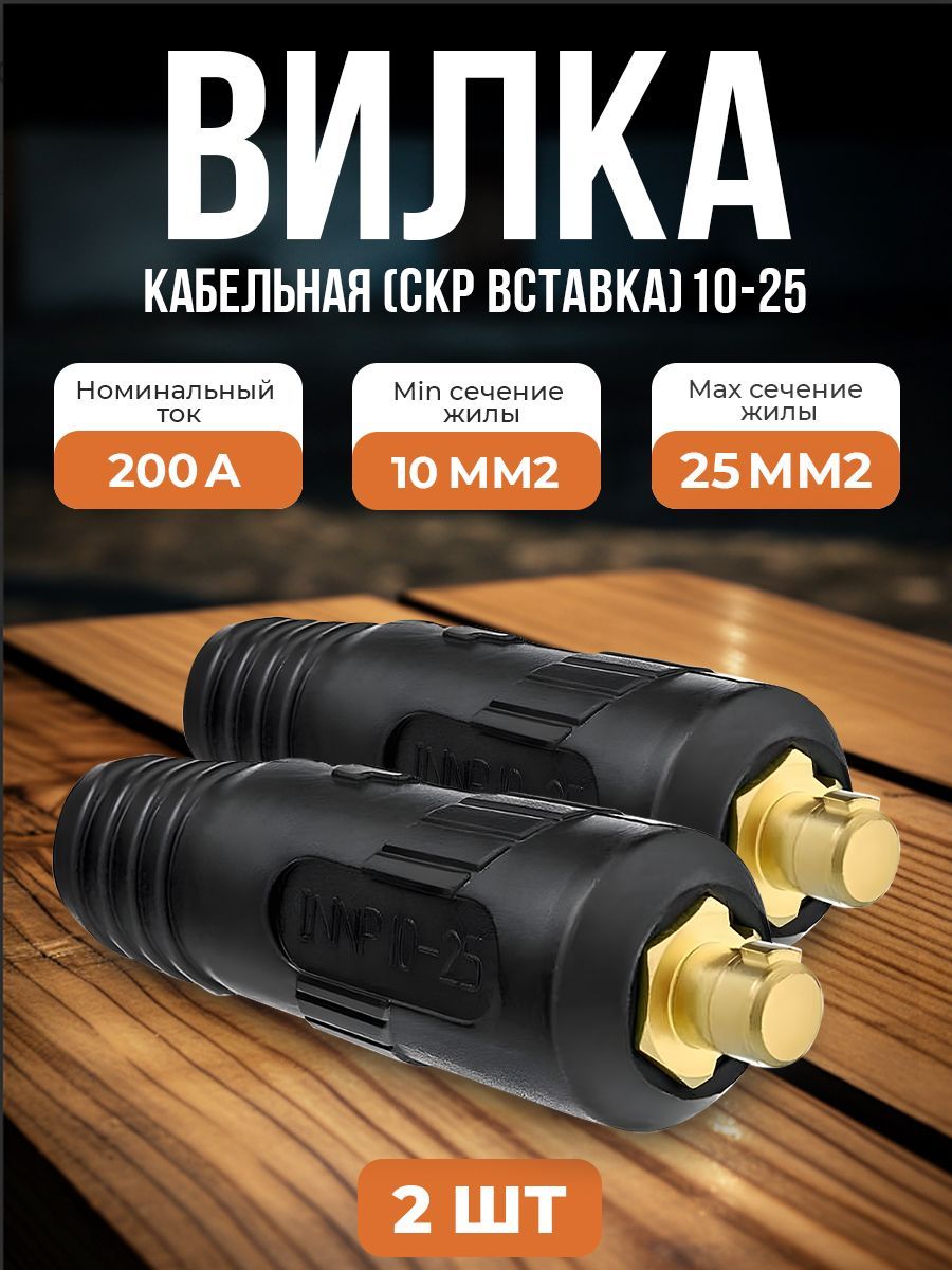 вилка скр 10 25