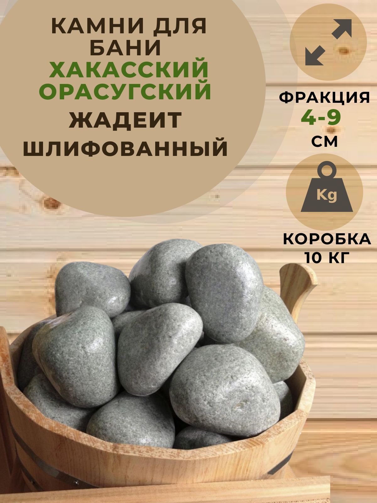 Камни для бани Жадеит, 10 кг