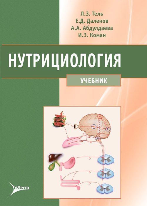 Нутрициология. Учебник | Тель Леонид Зигмондович